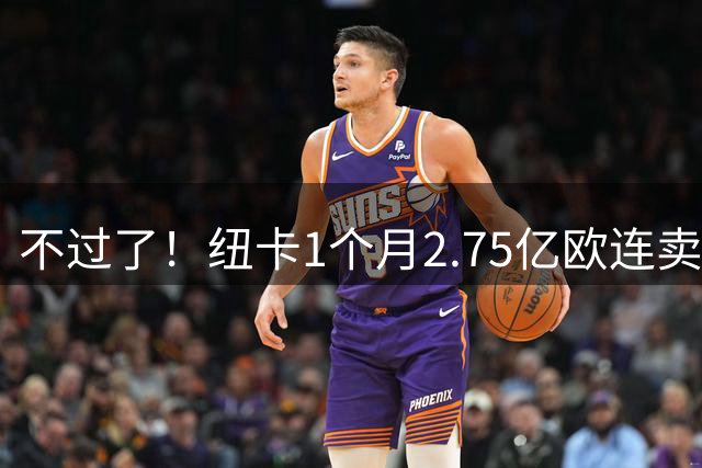 不过了！纽卡1个月2.75亿欧连卖三大核心，主帅埃迪·豪主动辞职
