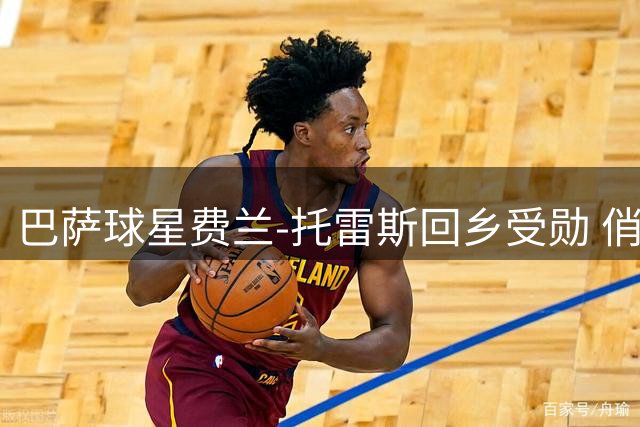 巴萨球星费兰-托雷斯回乡受勋 俏皮回应转会传闻引爆笑