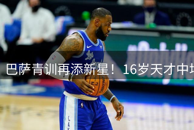 巴萨青训再添新星！16岁天才中场阿尔瑙·卡萨斯自由加盟