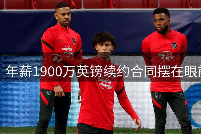 年薪1900万英镑续约合同摆在眼前，皇马 target 维尼修斯却清空Instagram，未来成谜