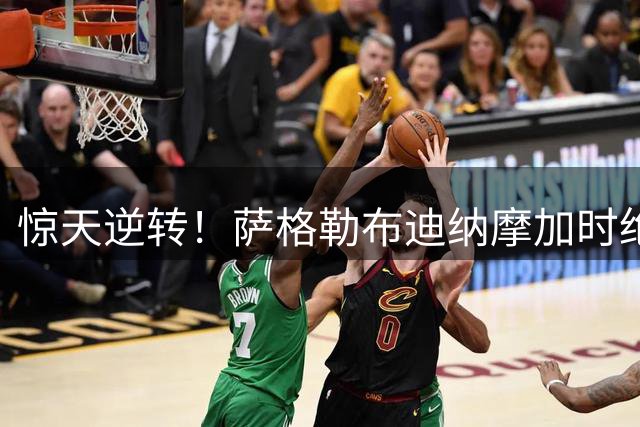 惊天逆转！萨格勒布迪纳摩加时绝杀 图恩欧冠梦碎
