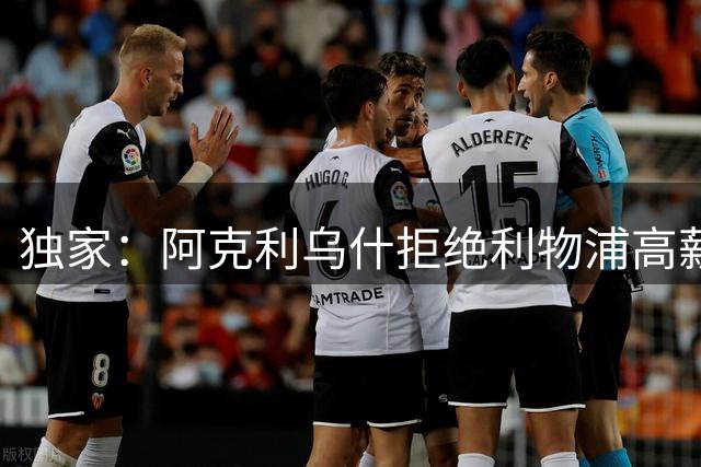 独家：阿克利乌什拒绝利物浦高薪邀约 执意加盟巴黎圣日耳曼