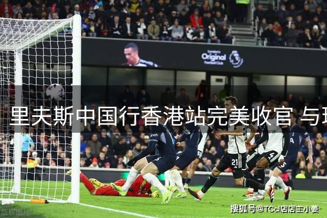 里夫斯中国行香港站完美收官 与球迷亲密互动引爆篮球激情
